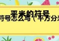 平米的符号 平米的符号在键盘上怎么打