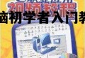 电脑初学者入门教程 电脑初学者入门教程从开机起头