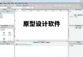 原型设想软件 原型设想软件保举