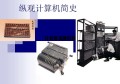 计算机开展过程 第五代计算机开展过程