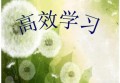 成年人若何停止高效进修？
