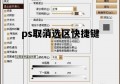 ps打消选区快速键 ps 打消选区快速键