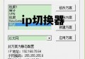 ip切换器 自在人ip切换器