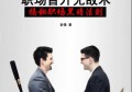 若何才气够在职场开展得更好？