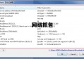 收集抓包 收集抓包怎么抓
