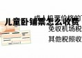 儿童卧铺票怎么收费 儿童卧铺票怎么收费半价吗