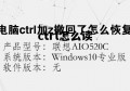 ctrl怎么读 ctrl怎么读中文汉字