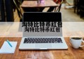 淘特比特币红包 淘宝特价版比特币兑换红包能够叠加吗